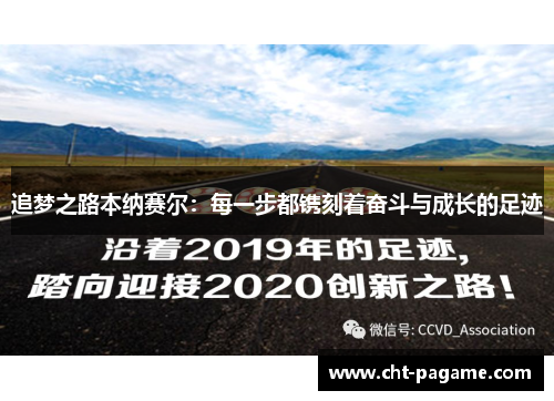 追梦之路本纳赛尔：每一步都镌刻着奋斗与成长的足迹