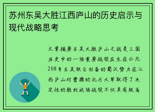 苏州东吴大胜江西庐山的历史启示与现代战略思考
