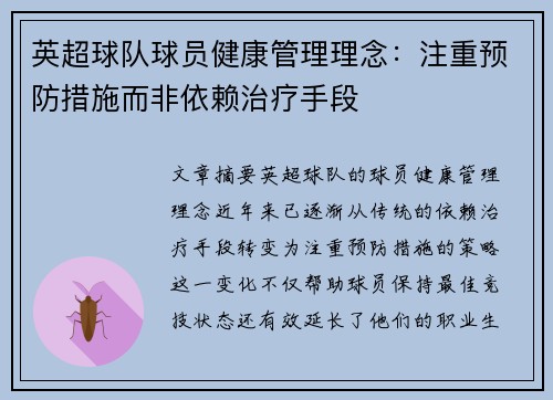 英超球队球员健康管理理念：注重预防措施而非依赖治疗手段