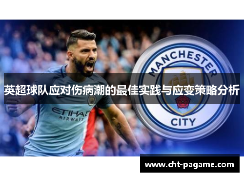 英超球队应对伤病潮的最佳实践与应变策略分析 英超球队应对伤病潮的最佳实践与应变策略分析