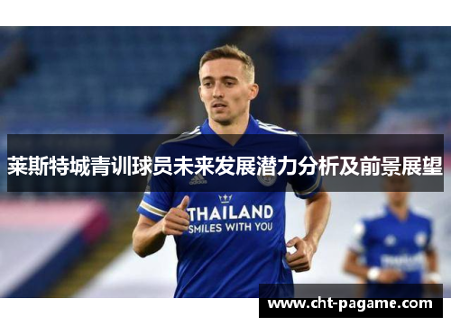 莱斯特城青训球员未来发展潜力分析及前景展望