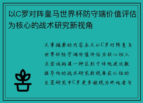 以C罗对阵皇马世界杯防守端价值评估为核心的战术研究新视角