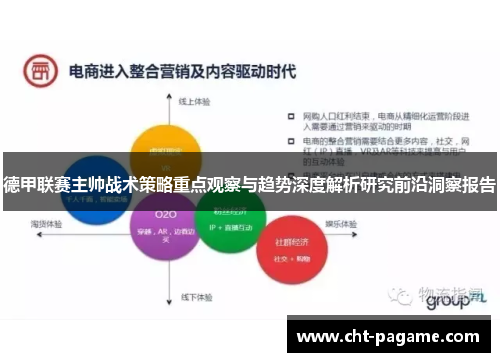 德甲联赛主帅战术策略重点观察与趋势深度解析研究前沿洞察报告