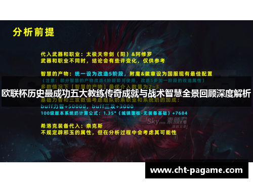 欧联杯历史最成功五大教练传奇成就与战术智慧全景回顾深度解析