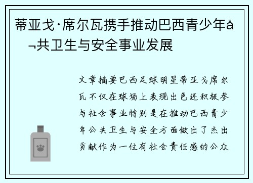蒂亚戈·席尔瓦携手推动巴西青少年公共卫生与安全事业发展