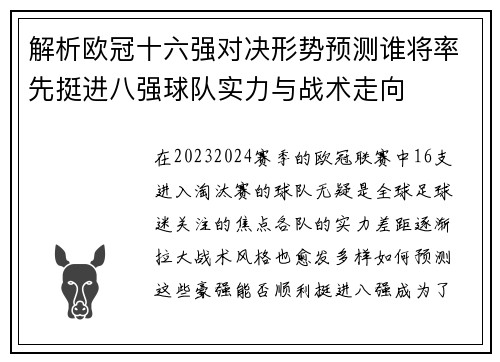 解析欧冠十六强对决形势预测谁将率先挺进八强球队实力与战术走向