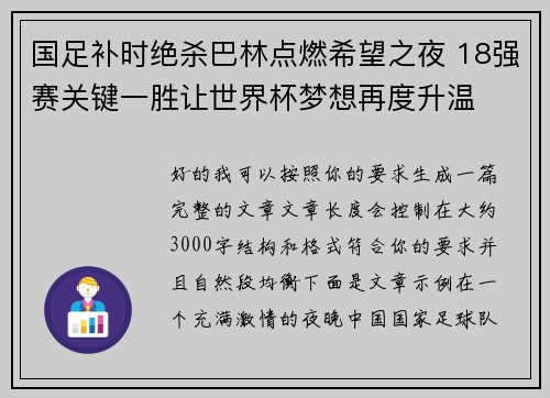 国足补时绝杀巴林点燃希望之夜 18强赛关键一胜让世界杯梦想再度升温 ⚽🔥