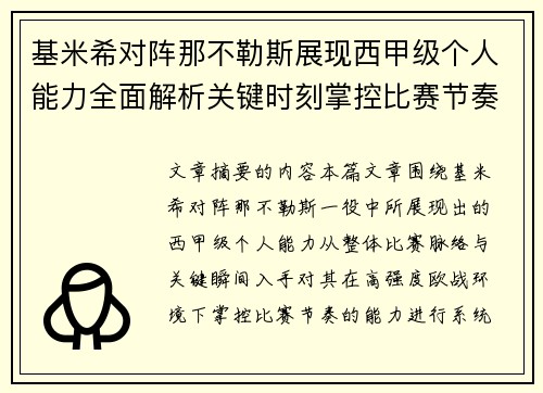 基米希对阵那不勒斯展现西甲级个人能力全面解析关键时刻掌控比赛节奏 基米希对阵那不勒斯展现西甲级个人能力全面解析关键时刻掌控比赛节奏