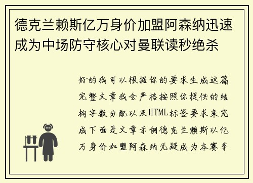 德克兰赖斯亿万身价加盟阿森纳迅速成为中场防守核心对曼联读秒绝杀