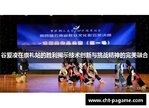 谷爱凌在崇礼站的胜利揭示技术创新与挑战精神的完美融合