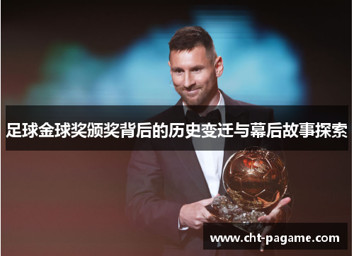 足球金球奖颁奖背后的历史变迁与幕后故事探索 足球金球奖颁奖背后的历史变迁与幕后故事探索