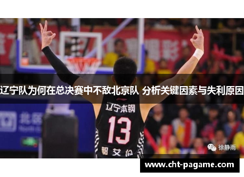 辽宁队为何在总决赛中不敌北京队 分析关键因素与失利原因 辽宁队为何在总决赛中不敌北京队 分析关键因素与失利原因