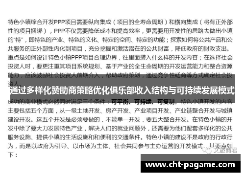 通过多样化赞助商策略优化俱乐部收入结构与可持续发展模式 通过多样化赞助商策略优化俱乐部收入结构与可持续发展模式