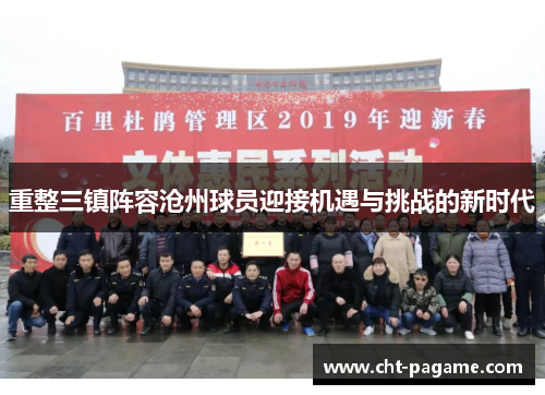重整三镇阵容沧州球员迎接机遇与挑战的新时代 重整三镇阵容沧州球员迎接机遇与挑战的新时代