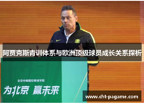 阿贾克斯青训体系与欧洲顶级球员成长关系探析
