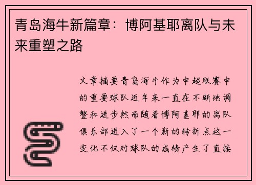 青岛海牛新篇章：博阿基耶离队与未来重塑之路