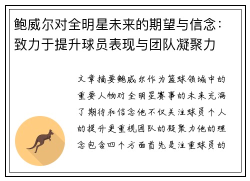 鲍威尔对全明星未来的期望与信念:致力于提升球员表现与团队凝聚力 鲍威尔对全明星未来的期望与信念:致力于提升球员表现与团队凝聚力