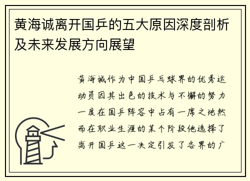黄海诚离开国乒的五大原因深度剖析及未来发展方向展望 黄海诚离开国乒的五大原因深度剖析及未来发展方向展望