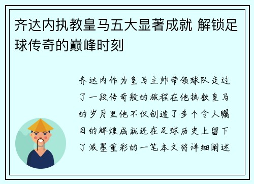 齐达内执教皇马五大显著成就 解锁足球传奇的巅峰时刻