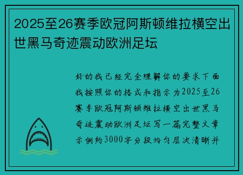 2025至26赛季欧冠阿斯顿维拉横空出世黑马奇迹震动欧洲足坛