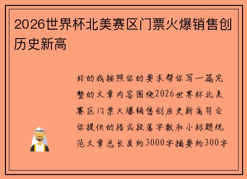 2026世界杯北美赛区门票火爆销售创历史新高