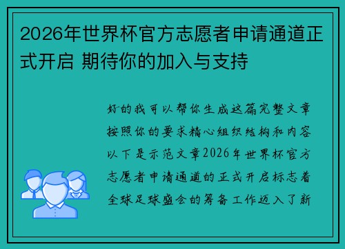 2026年世界杯官方志愿者申请通道正式开启 期待你的加入与支持 2026年世界杯官方志愿者申请通道正式开启 期待你的加入与支持