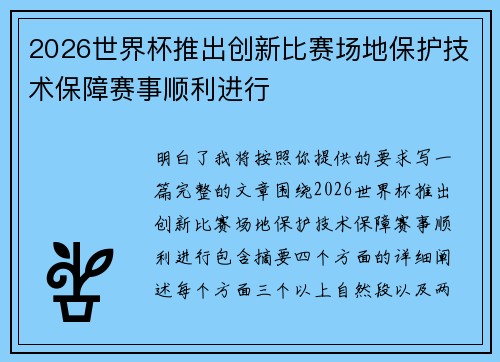 2026世界杯推出创新比赛场地保护技术保障赛事顺利进行 2026世界杯推出创新比赛场地保护技术保障赛事顺利进行