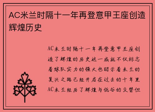 AC米兰时隔十一年再登意甲王座创造辉煌历史
