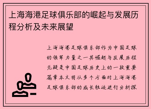 上海海港足球俱乐部的崛起与发展历程分析及未来展望 上海海港足球俱乐部的崛起与发展历程分析及未来展望
