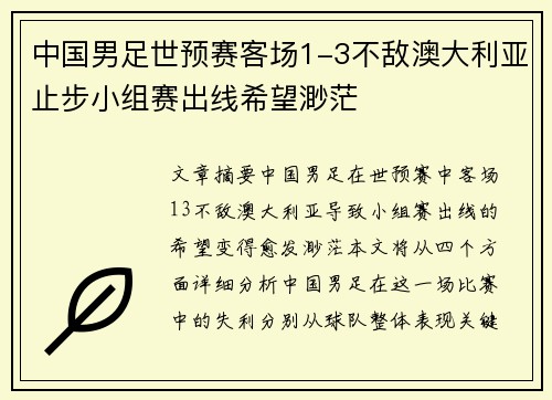 中国男足世预赛客场1-3不敌澳大利亚止步小组赛出线希望渺茫