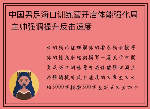 中国男足海口训练营开启体能强化周 主帅强调提升反击速度