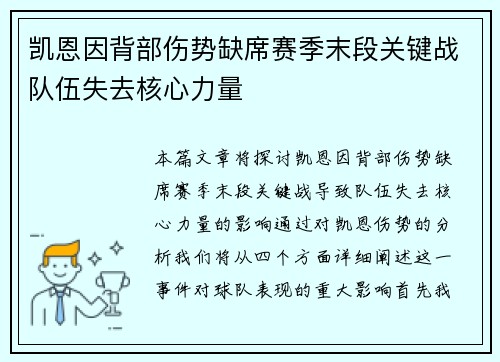 凯恩因背部伤势缺席赛季末段关键战队伍失去核心力量
