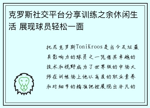 克罗斯社交平台分享训练之余休闲生活 展现球员轻松一面 克罗斯社交平台分享训练之余休闲生活 展现球员轻松一面