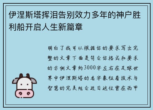 伊涅斯塔挥泪告别效力多年的神户胜利船开启人生新篇章 伊涅斯塔挥泪告别效力多年的神户胜利船开启人生新篇章