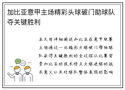 加比亚意甲主场精彩头球破门助球队夺关键胜利 加比亚意甲主场精彩头球破门助球队夺关键胜利