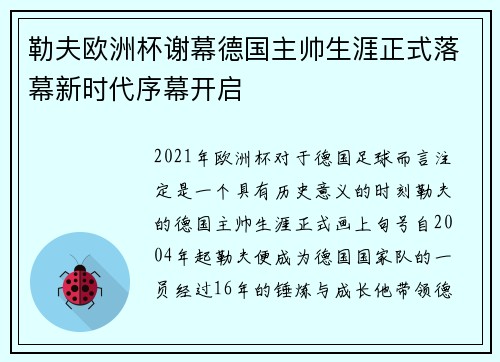 勒夫欧洲杯谢幕德国主帅生涯正式落幕新时代序幕开启