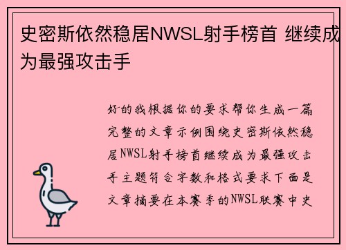 史密斯依然稳居NWSL射手榜首 继续成为最强攻击手