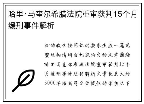 哈里·马奎尔希腊法院重审获判15个月缓刑事件解析