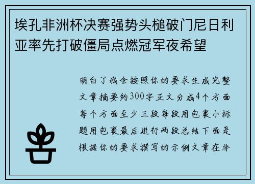 埃孔非洲杯决赛强势头槌破门尼日利亚率先打破僵局点燃冠军夜希望