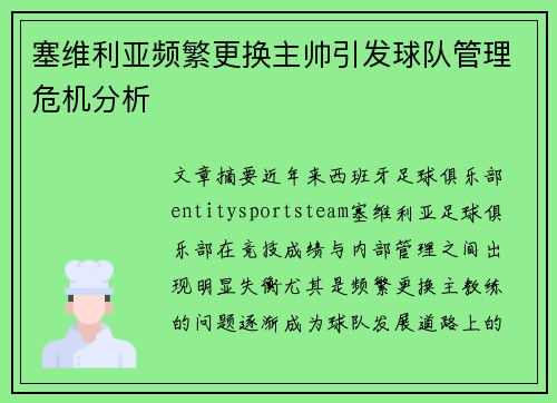 塞维利亚频繁更换主帅引发球队管理危机分析