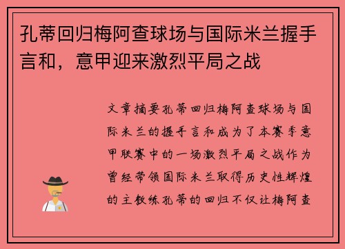 孔蒂回归梅阿查球场与国际米兰握手言和，意甲迎来激烈平局之战