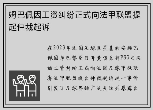 姆巴佩因工资纠纷正式向法甲联盟提起仲裁起诉
