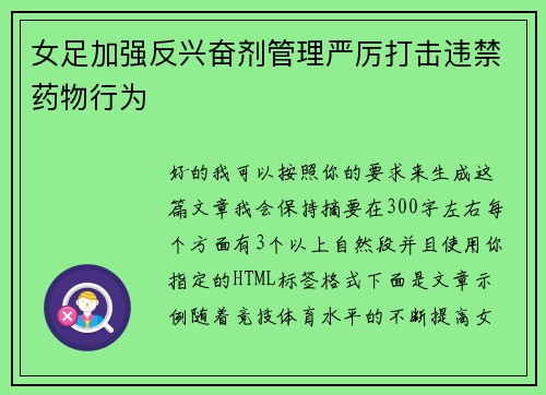 女足加强反兴奋剂管理严厉打击违禁药物行为