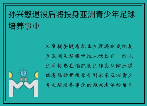 孙兴慜退役后将投身亚洲青少年足球培养事业
