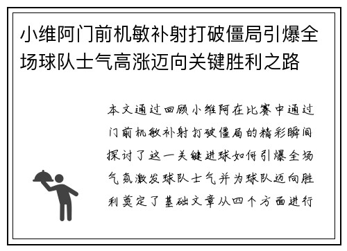 小维阿门前机敏补射打破僵局引爆全场球队士气高涨迈向关键胜利之路