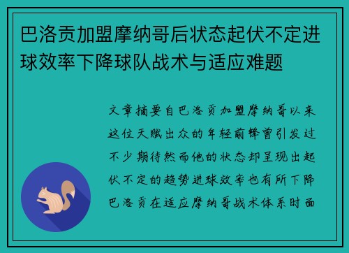 巴洛贡加盟摩纳哥后状态起伏不定进球效率下降球队战术与适应难题