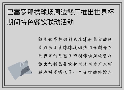 巴塞罗那携球场周边餐厅推出世界杯期间特色餐饮联动活动