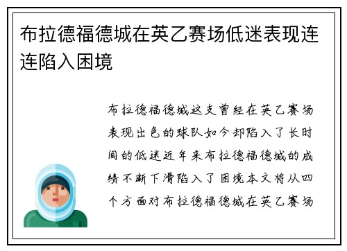布拉德福德城在英乙赛场低迷表现连连陷入困境