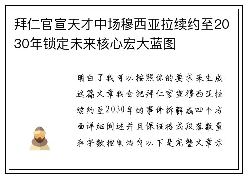 拜仁官宣天才中场穆西亚拉续约至2030年锁定未来核心宏大蓝图