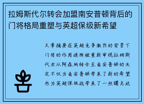 拉姆斯代尔转会加盟南安普顿背后的门将格局重塑与英超保级新希望